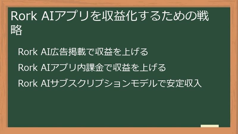 Rork AIアプリを収益化するための戦略