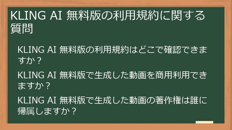 KLING AI 無料版の利用規約に関する質問