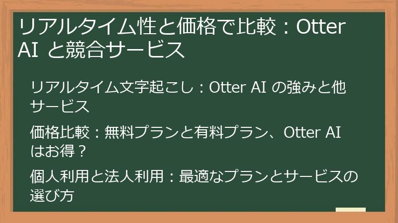 リアルタイム性と価格で比較：Otter AI と競合サービス