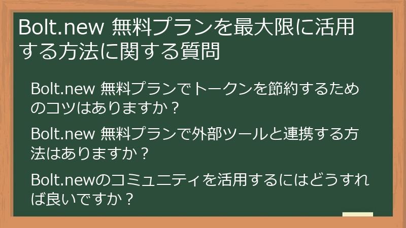 Bolt.new 無料プランを最大限に活用する方法に関する質問