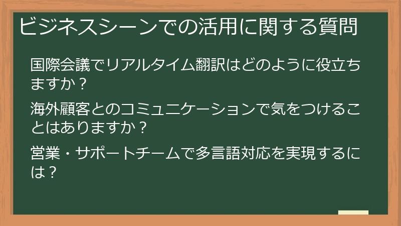 ビジネスシーンでの活用に関する質問
