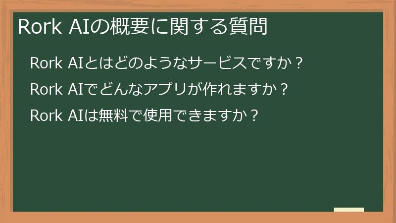 Rork AIの概要に関する質問