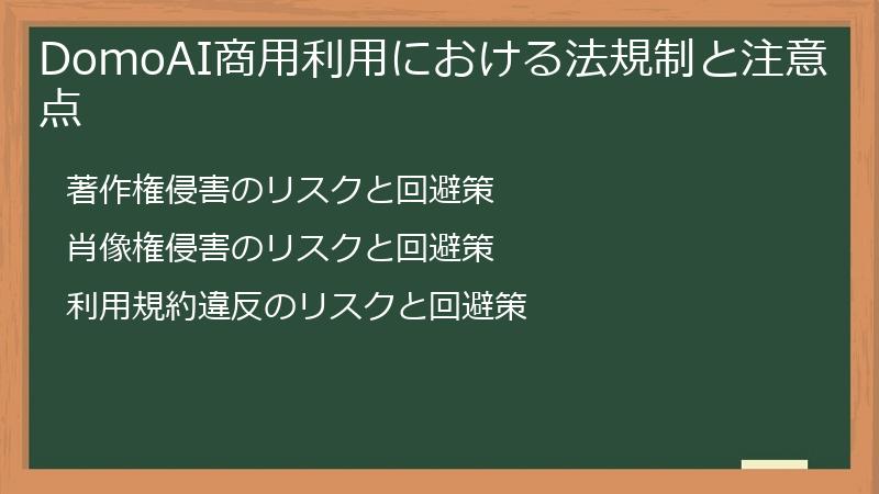 DomoAI商用利用における法規制と注意点