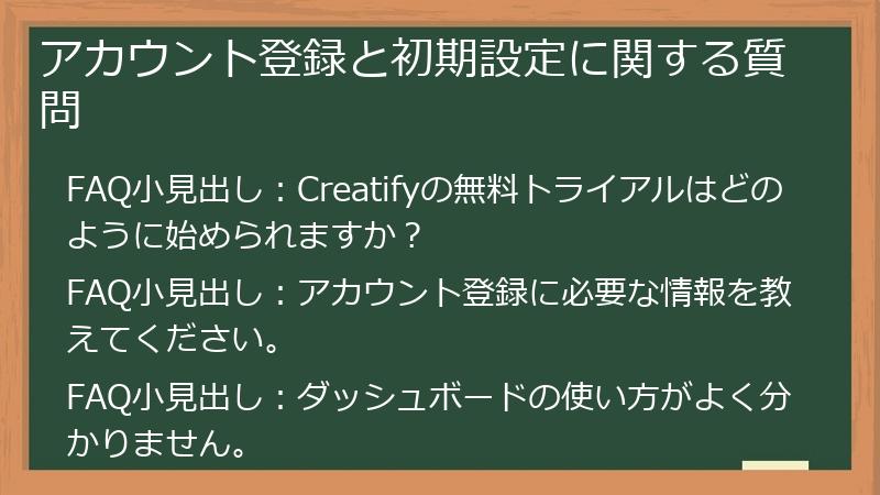 アカウント登録と初期設定に関する質問