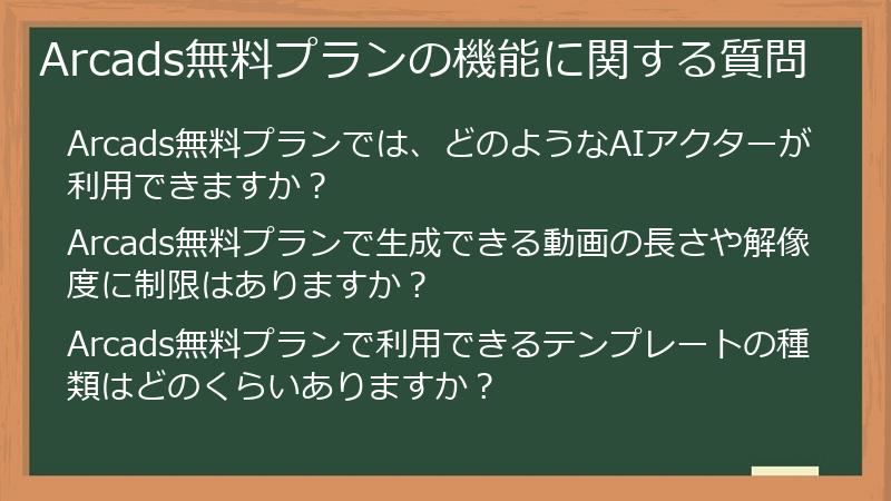 Arcads無料プランの機能に関する質問