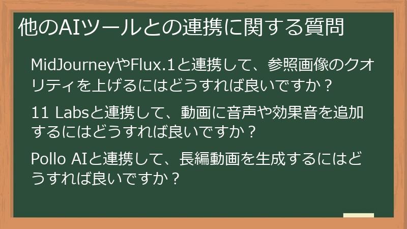 他のAIツールとの連携に関する質問