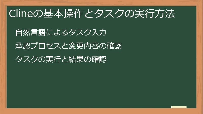 Clineの基本操作とタスクの実行方法