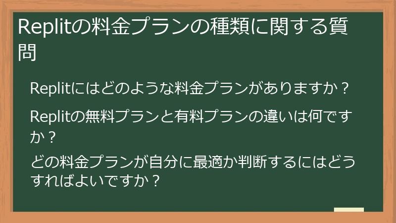 Replitの料金プランの種類に関する質問