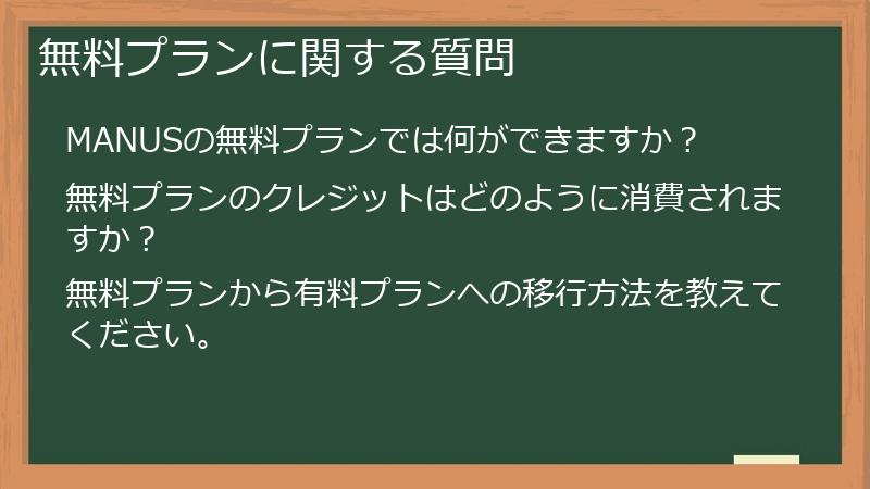 無料プランに関する質問