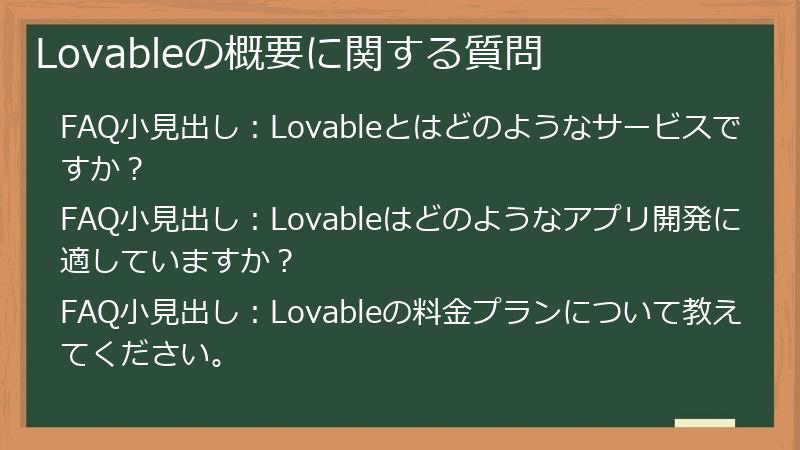 Lovableの概要に関する質問