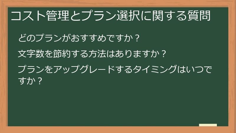 コスト管理とプラン選択に関する質問