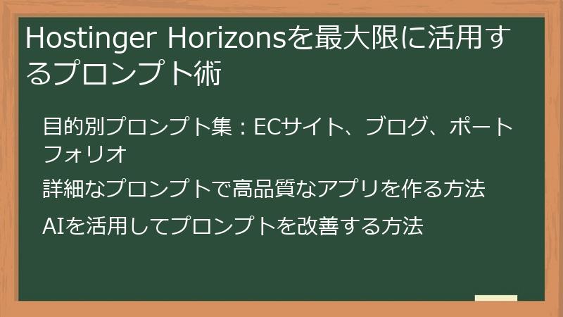 Hostinger Horizonsを最大限に活用するプロンプト術