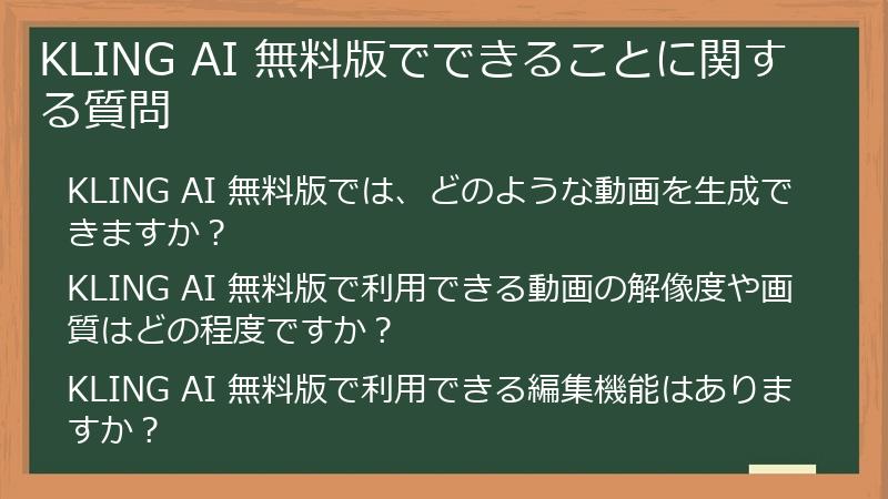 KLING AI 無料版でできることに関する質問