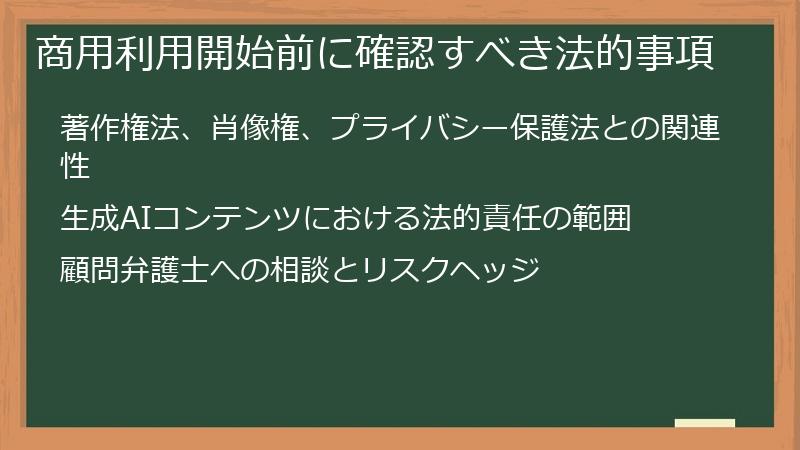 商用利用開始前に確認すべき法的事項