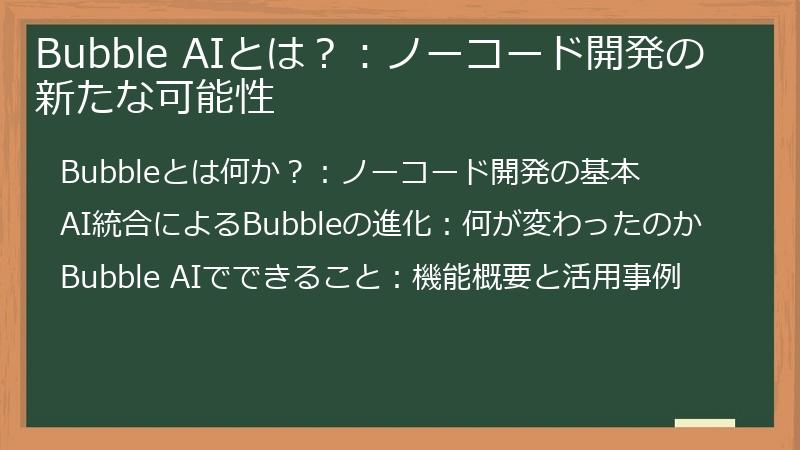Bubble AIとは？：ノーコード開発の新たな可能性