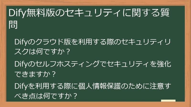 Dify無料版のセキュリティに関する質問