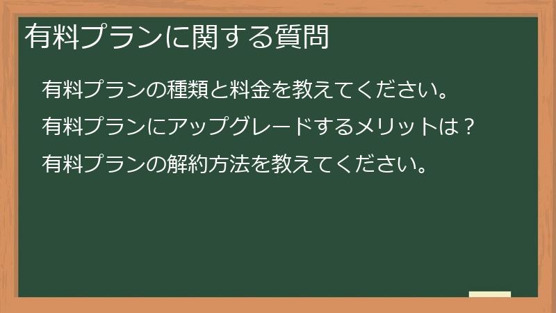 有料プランに関する質問