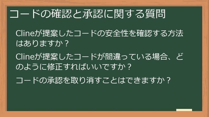 コードの確認と承認に関する質問