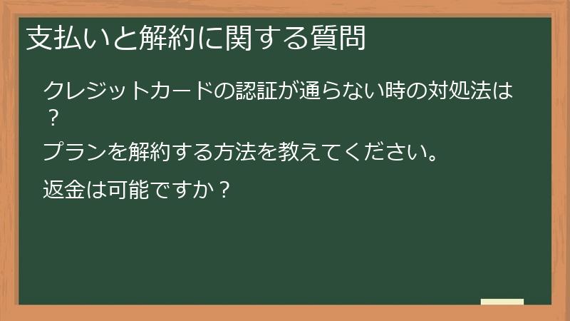 支払いと解約に関する質問