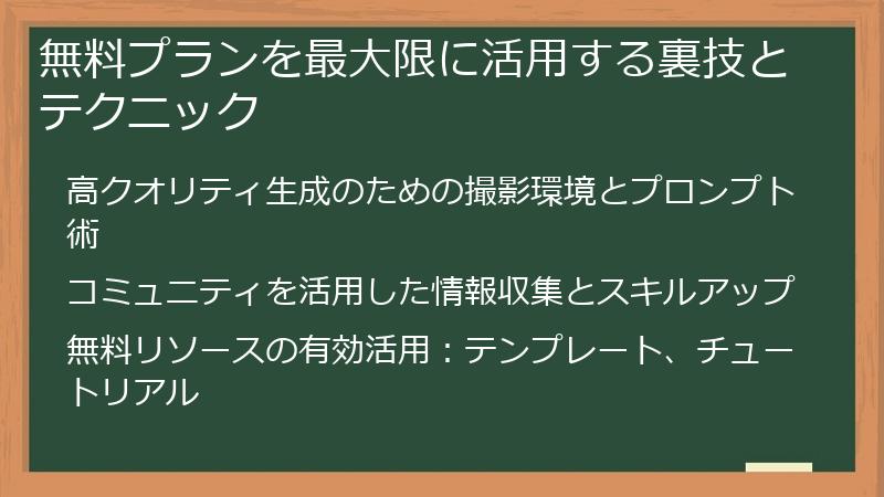 無料プランを最大限に活用する裏技とテクニック