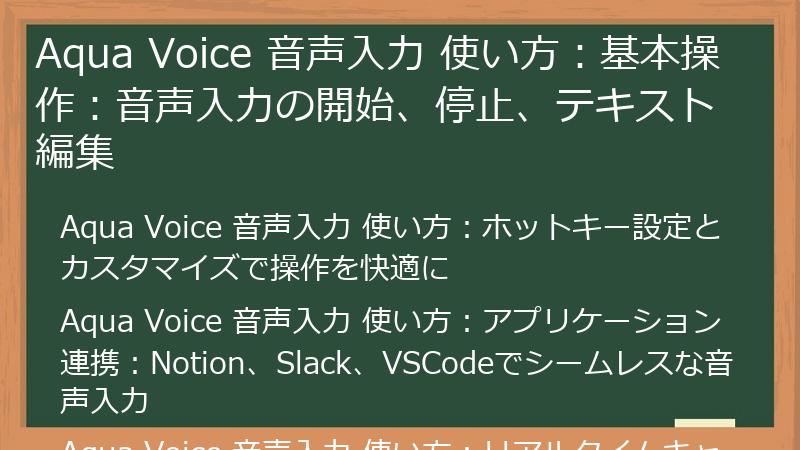 Aqua Voice 音声入力 使い方：基本操作：音声入力の開始、停止、テキスト編集