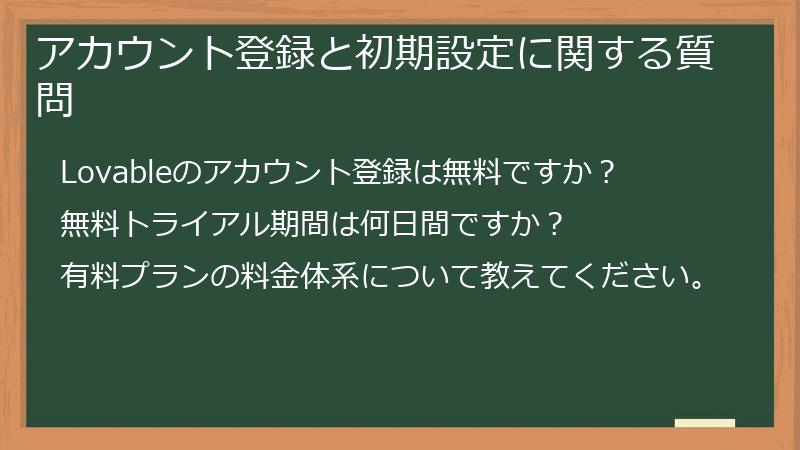 アカウント登録と初期設定に関する質問