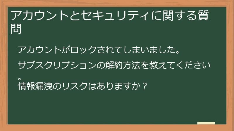 アカウントとセキュリティに関する質問