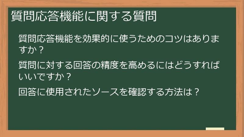 質問応答機能に関する質問