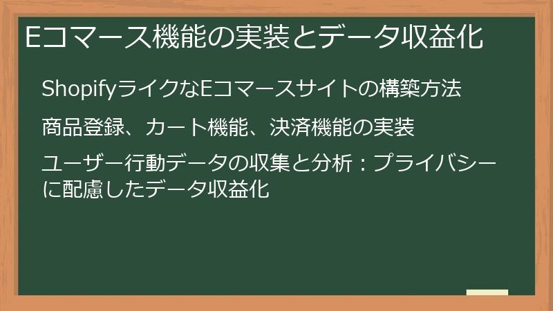Eコマース機能の実装とデータ収益化