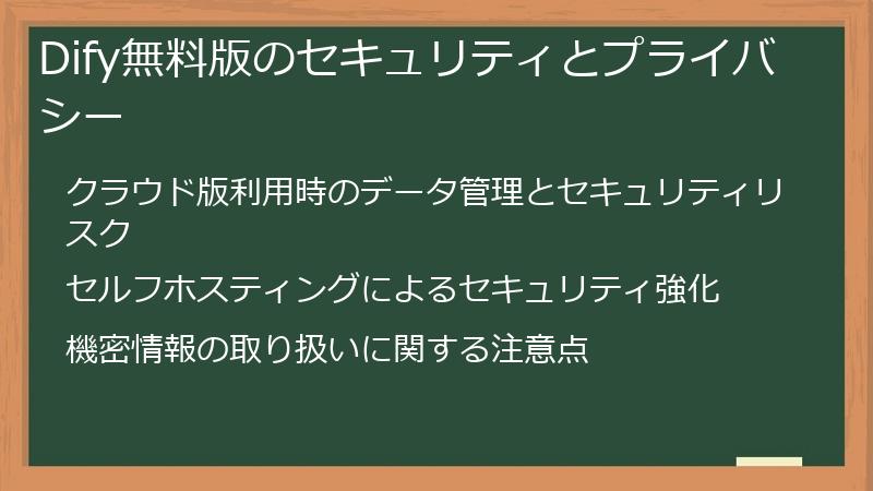 Dify無料版のセキュリティとプライバシー