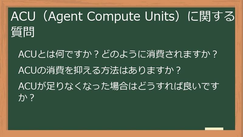 ACU（Agent Compute Units）に関する質問