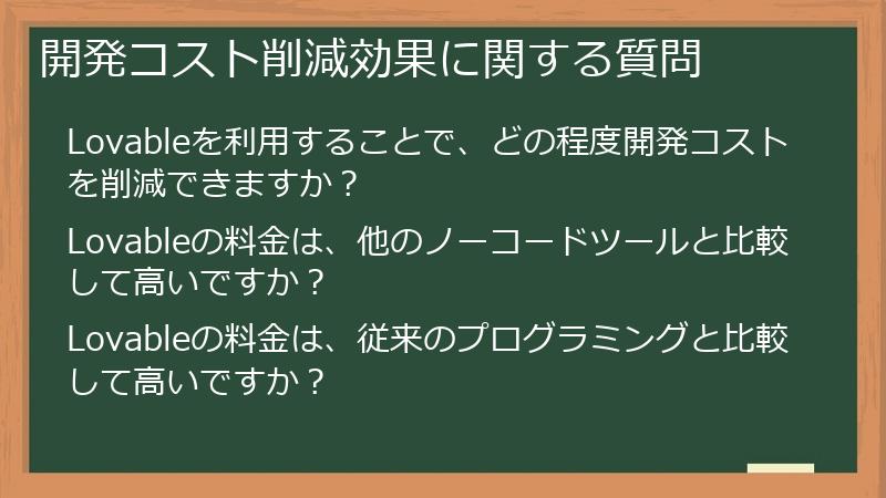 開発コスト削減効果に関する質問