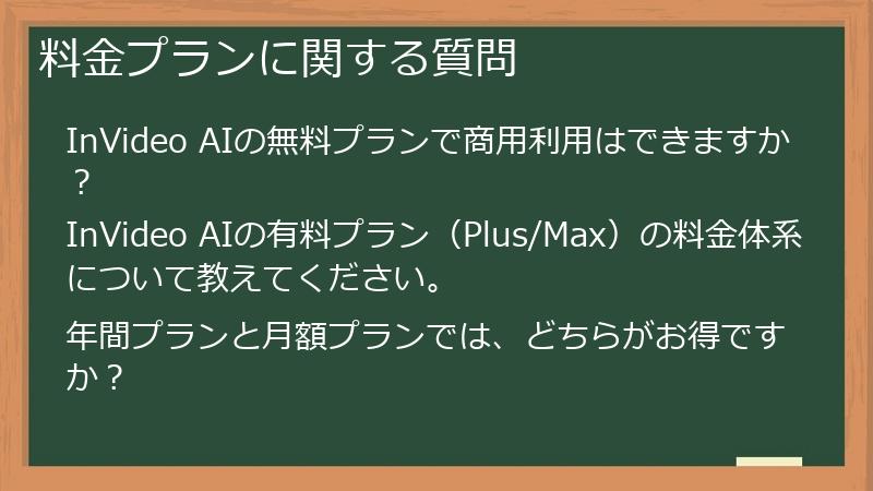 料金プランに関する質問