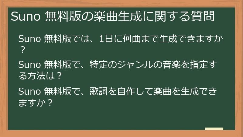 Suno 無料版の楽曲生成に関する質問
