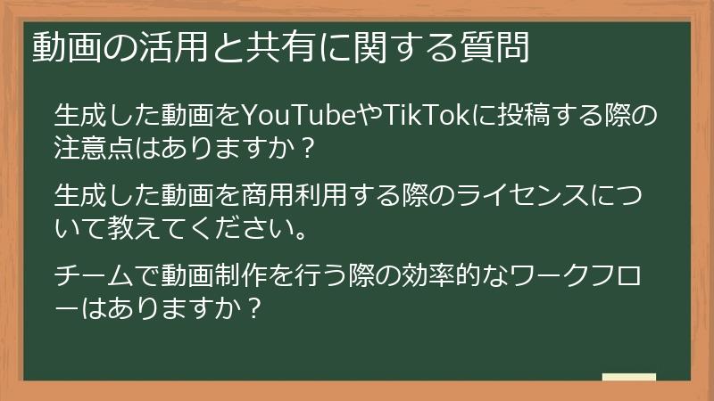 動画の活用と共有に関する質問