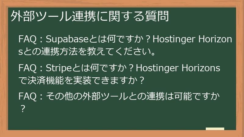 外部ツール連携に関する質問