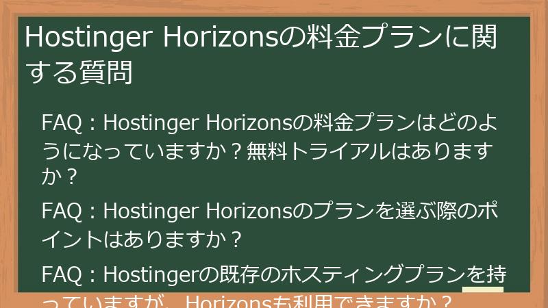 Hostinger Horizonsの料金プランに関する質問