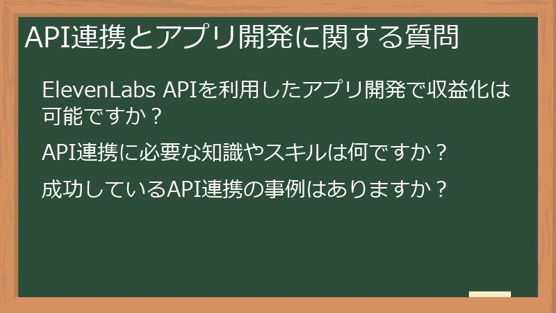 API連携とアプリ開発に関する質問