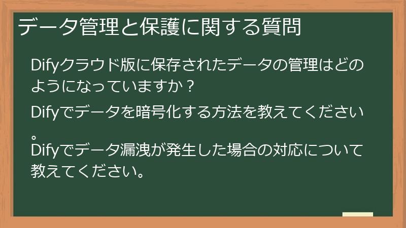 データ管理と保護に関する質問