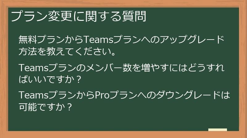 プラン変更に関する質問