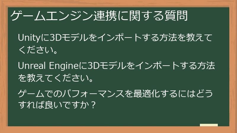 ゲームエンジン連携に関する質問