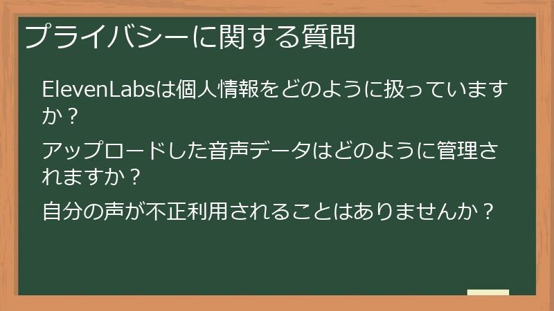 プライバシーに関する質問