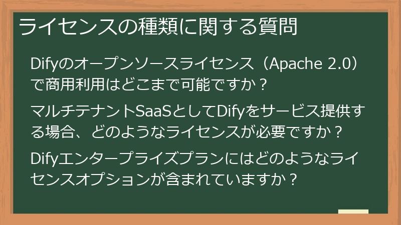 ライセンスの種類に関する質問