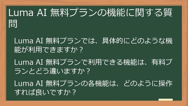 Luma AI 無料プランの機能に関する質問