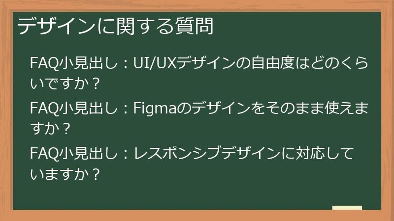 デザインに関する質問