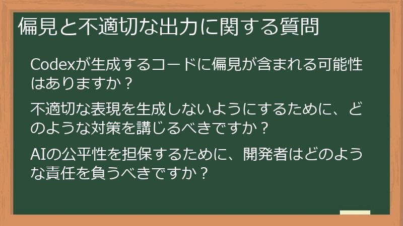 偏見と不適切な出力に関する質問