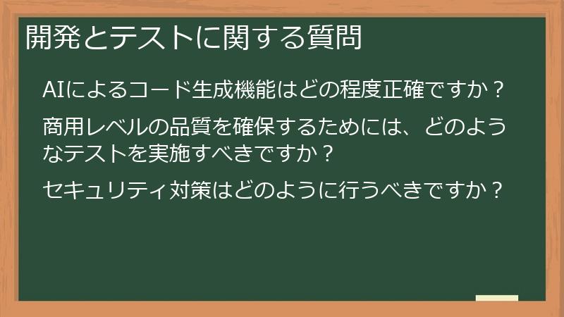 開発とテストに関する質問