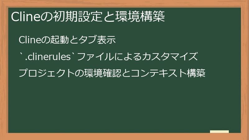 Clineの初期設定と環境構築