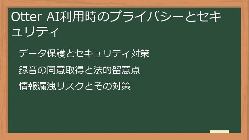 Otter AI利用時のプライバシーとセキュリティ