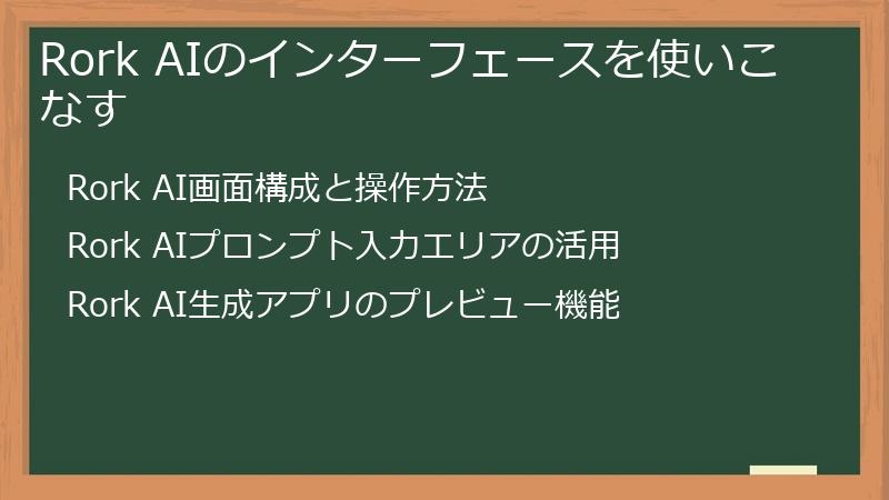 Rork AIのインターフェースを使いこなす